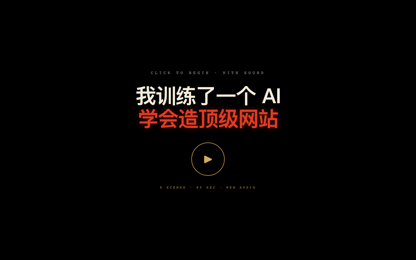 影片式短片首屏：黑底暖红 8 幕训练协议剧情封面，标题《我训练了一个 AI 学会造顶级网站》