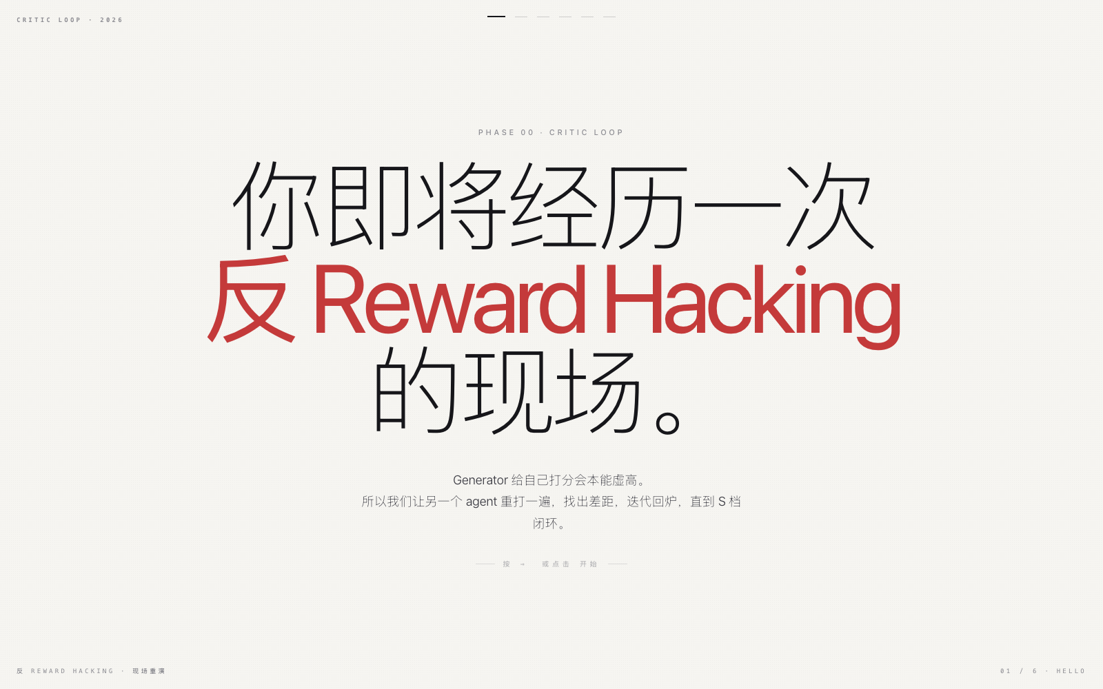 Critic Loop 现场重演：浅色背景中央黑底红字标题写着「你即将经历一次反 Reward Hacking 的现场」