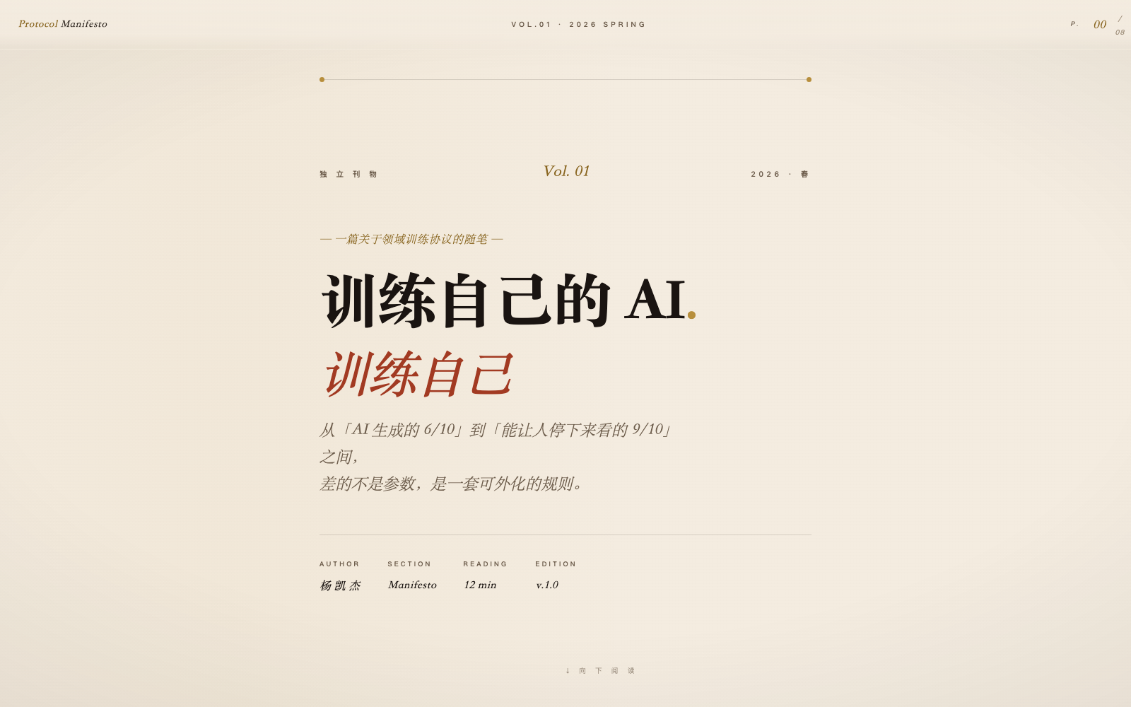 Protocol Manifesto 杂志封面：暖纸色底配 Fraunces 衬线斜体标题《训练自己的 AI · 训练自己》